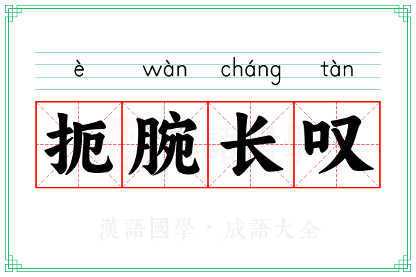 扼腕长叹