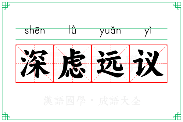 深虑远议