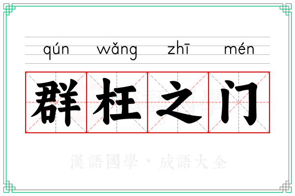 群枉之门