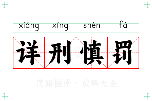 详刑慎罚