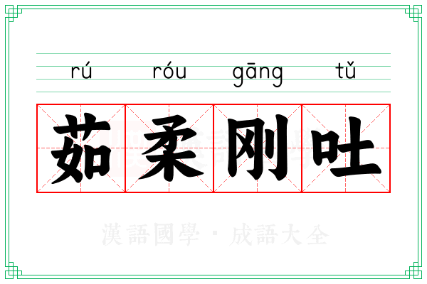 茹柔刚吐