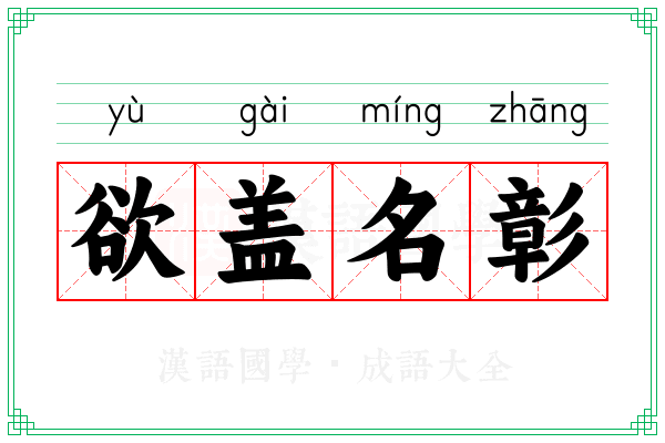 欲盖名彰