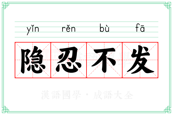 隐忍不发