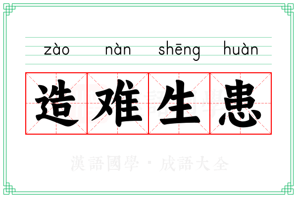 造难生患