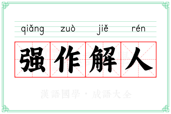 强作解人