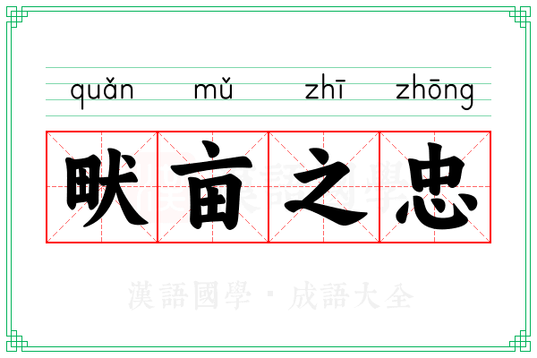 畎亩之忠