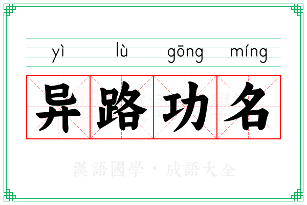 异路功名