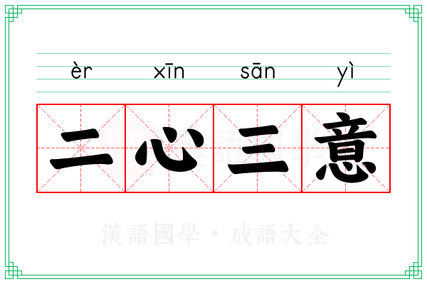 二心三意