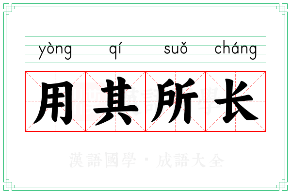 用其所长
