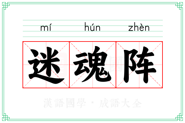 迷魂阵