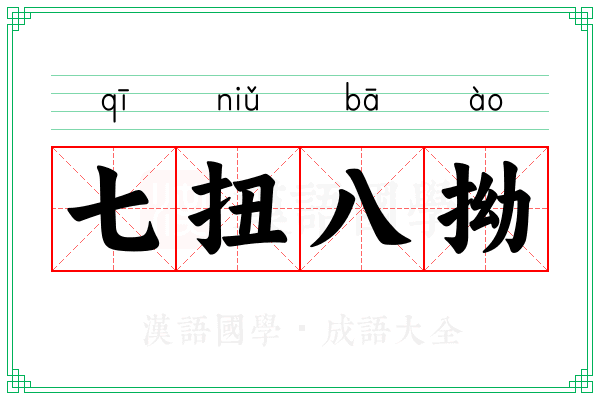 七扭八拗