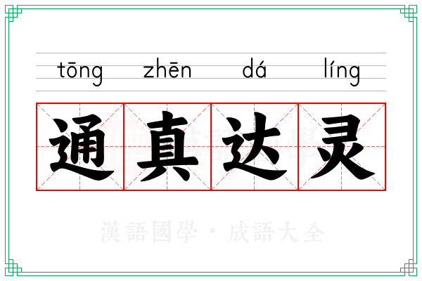 通真达灵