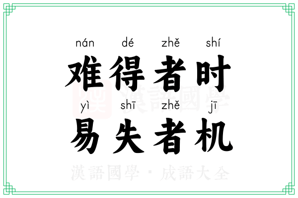 难得者时，易失者机