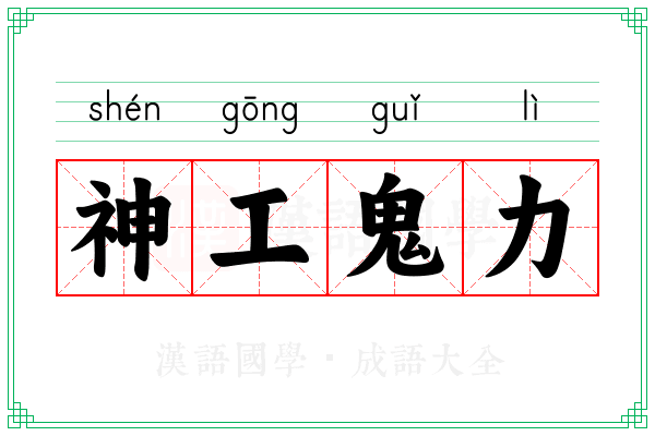 神工鬼力