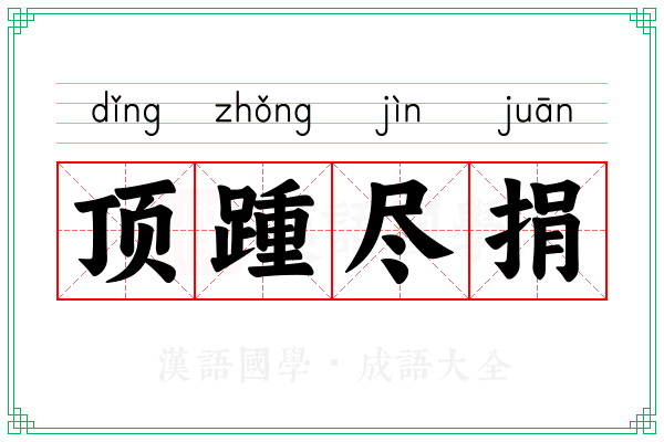 顶踵尽捐