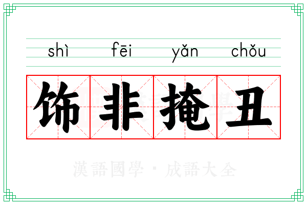 饰非掩丑