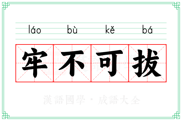 牢不可拔