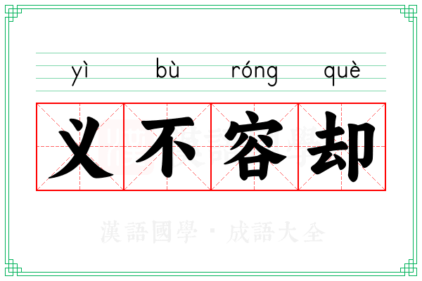 义不容却