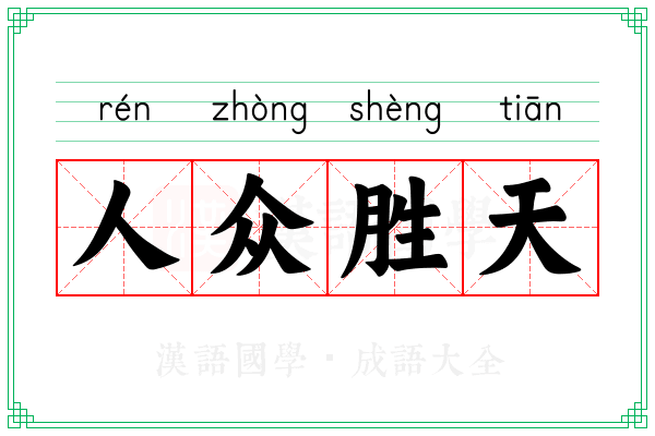 人众胜天