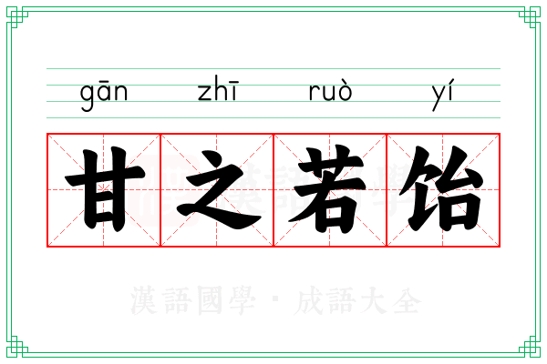 甘之若饴