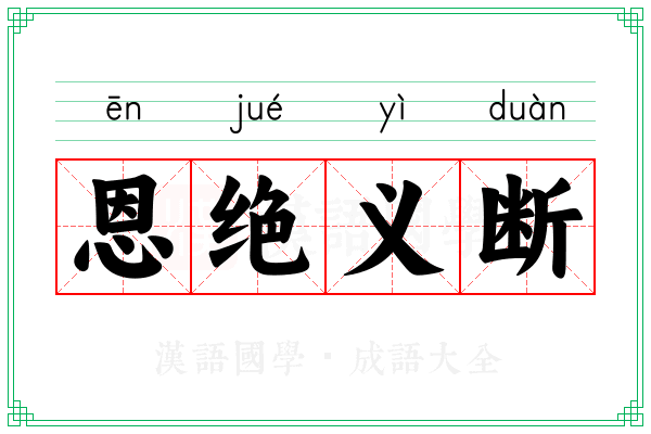 恩绝义断