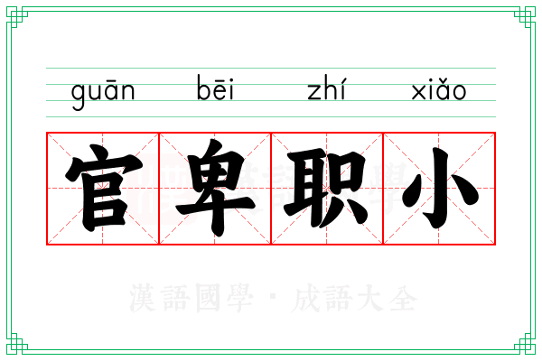官卑职小