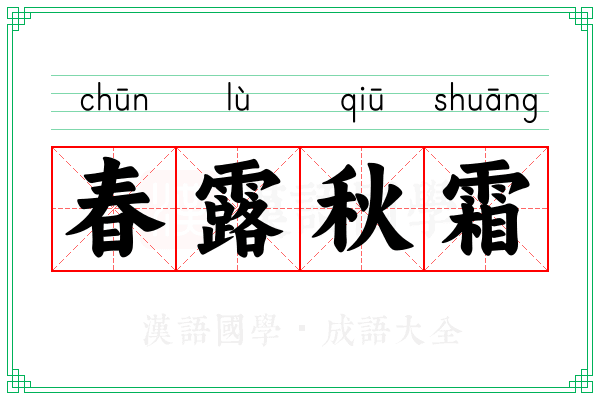 春露秋霜