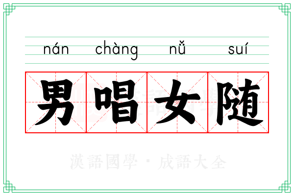 男唱女随
