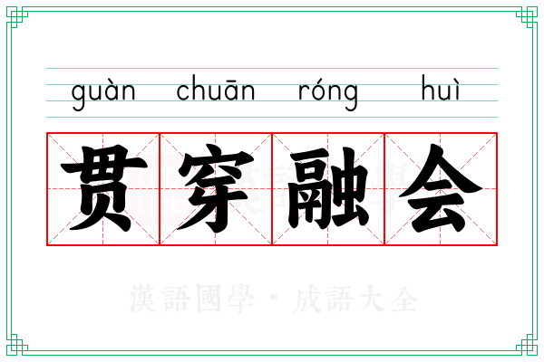 贯穿融会