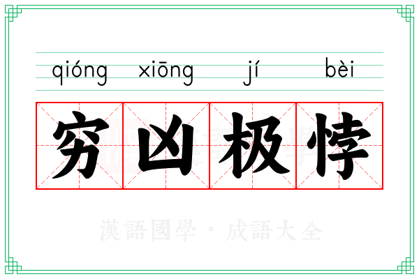穷凶极悖