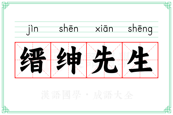 缙绅先生