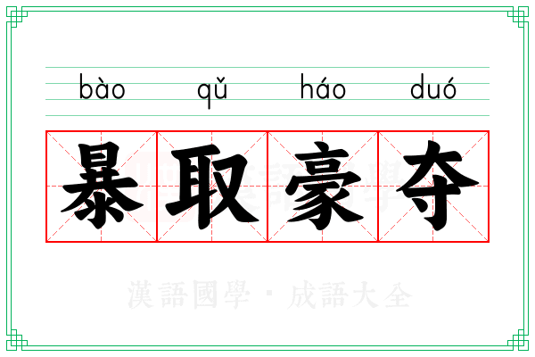 暴取豪夺
