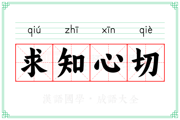 求知心切