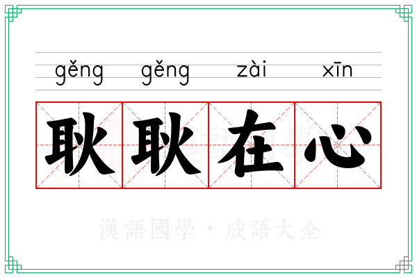 耿耿在心