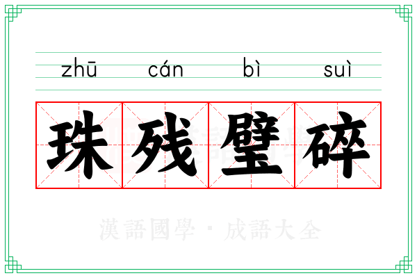 珠残璧碎
