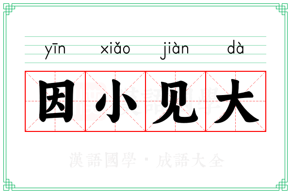 因小见大
