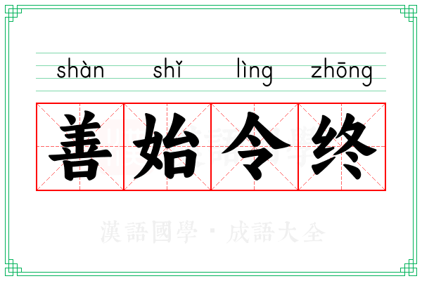 善始令终