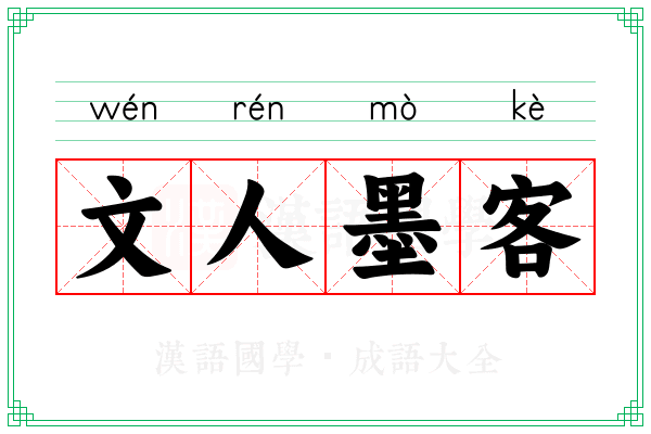 文人墨客