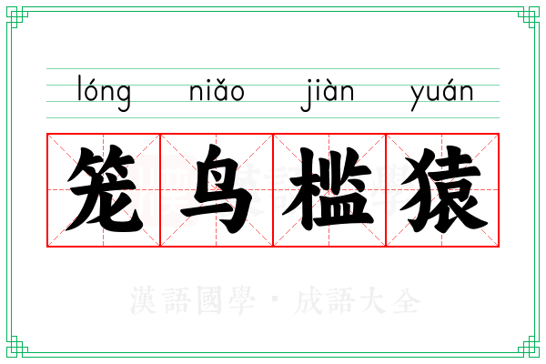 笼鸟槛猿