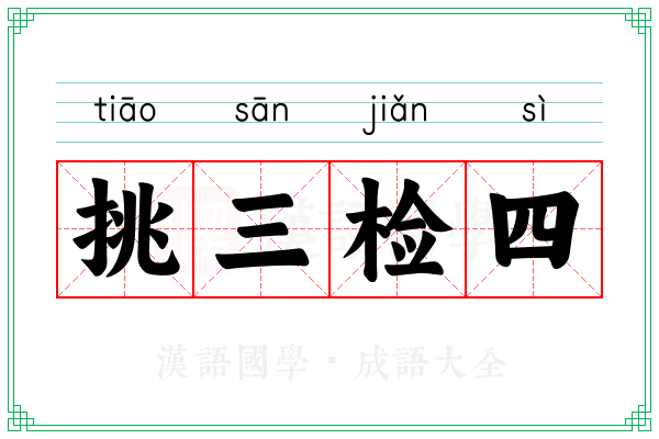 挑三检四