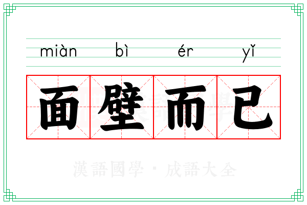 面壁而已