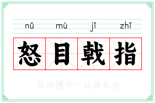 怒目戟指