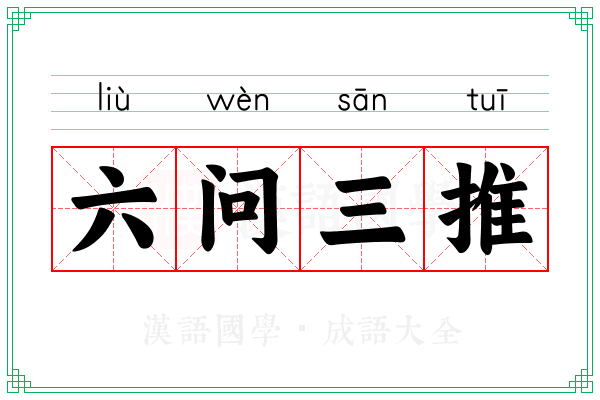 六问三推