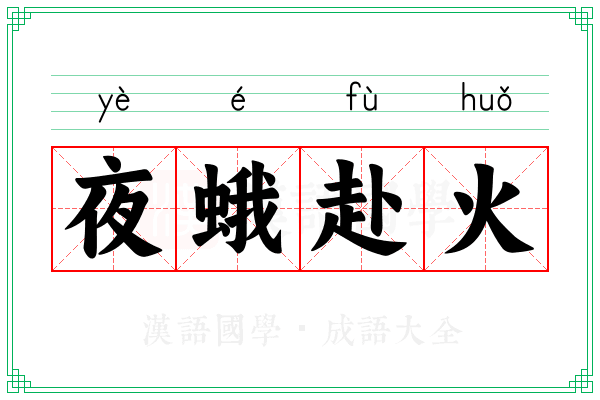 夜蛾赴火