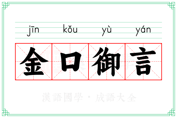 金口御言
