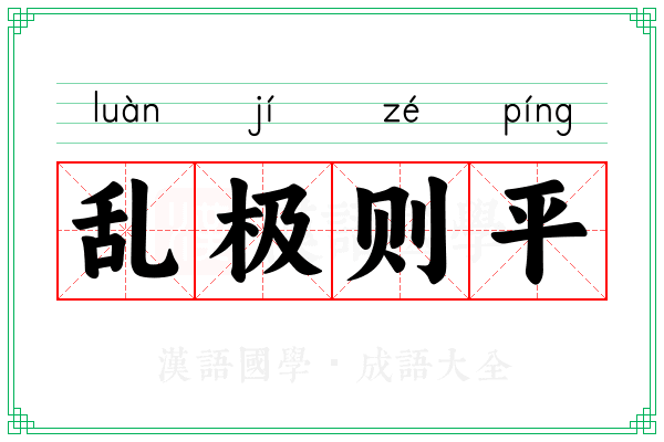 乱极则平