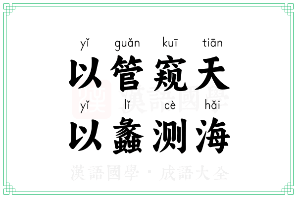 以管窥天，以蠡测海