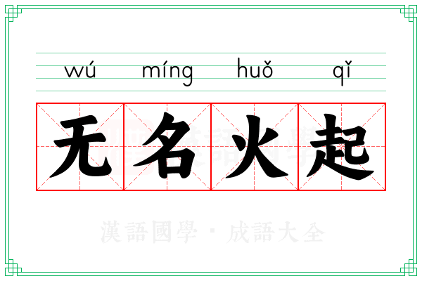 无名火起