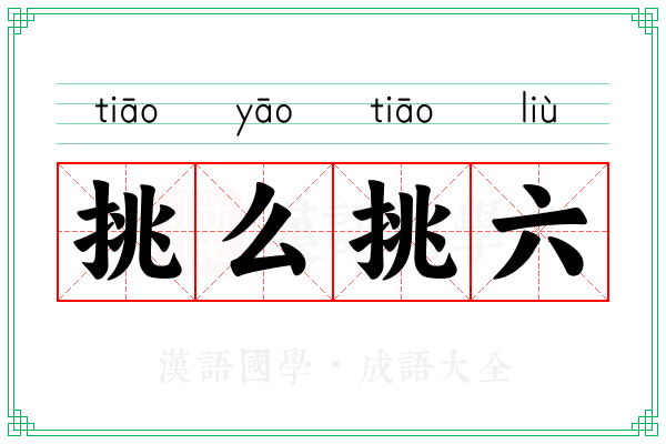挑么挑六
