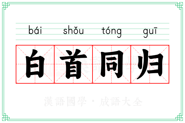 白首同归